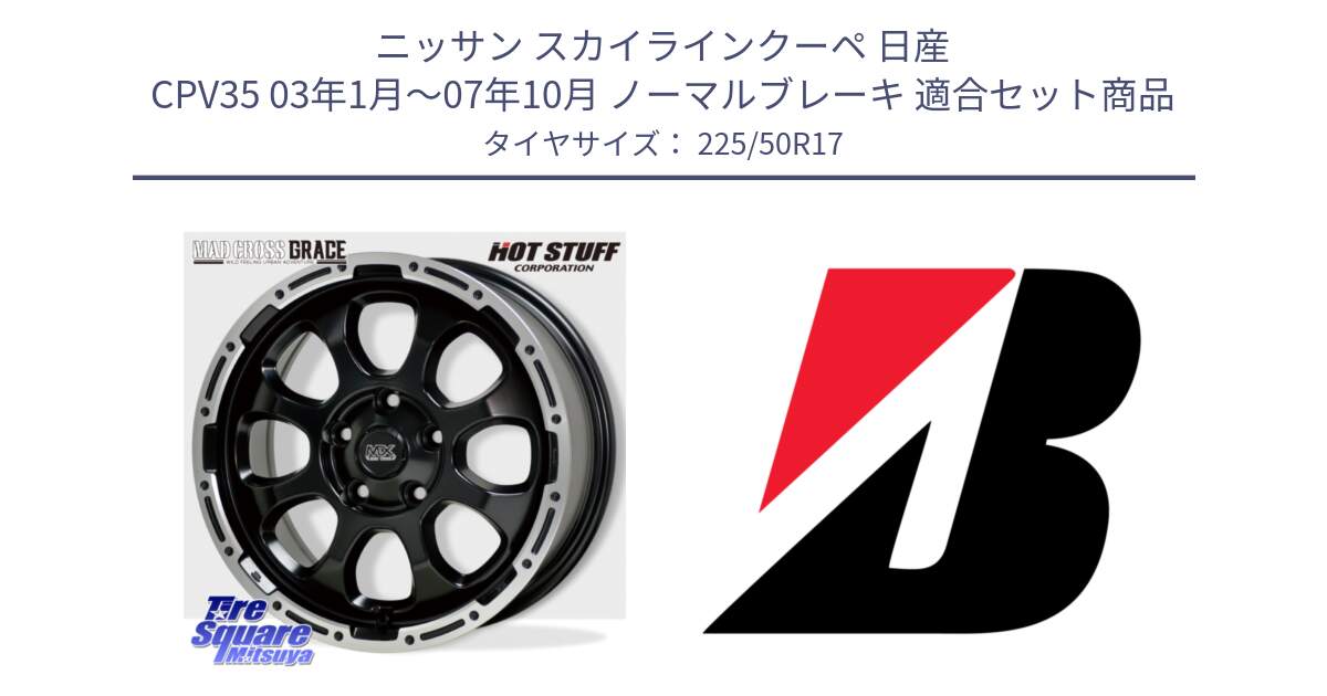 ニッサン スカイラインクーペ 日産 CPV35 03年1月～07年10月 ノーマルブレーキ 用セット商品です。マッドクロス グレイス BK 5H 在庫● ホイール 17インチ と 23年製 XL TURANZA 6 ENLITEN 並行 225/50R17 の組合せ商品です。