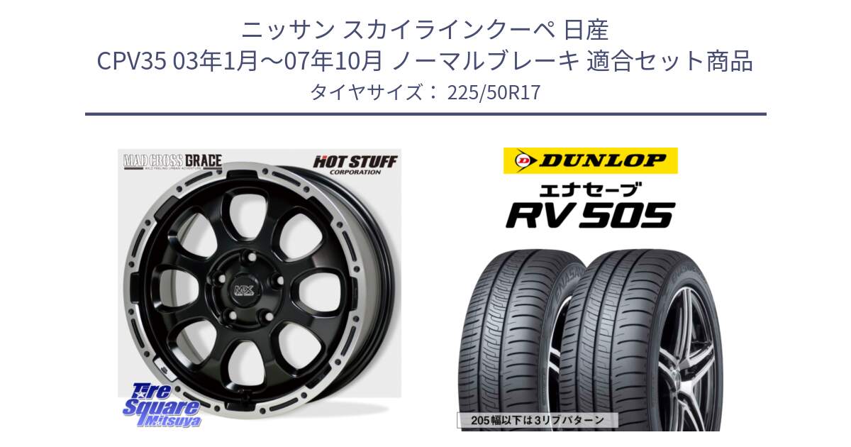 ニッサン スカイラインクーペ 日産 CPV35 03年1月～07年10月 ノーマルブレーキ 用セット商品です。マッドクロス グレイス BK 5H 在庫● ホイール 17インチ と ダンロップ エナセーブ RV 505 ミニバン サマータイヤ 225/50R17 の組合せ商品です。