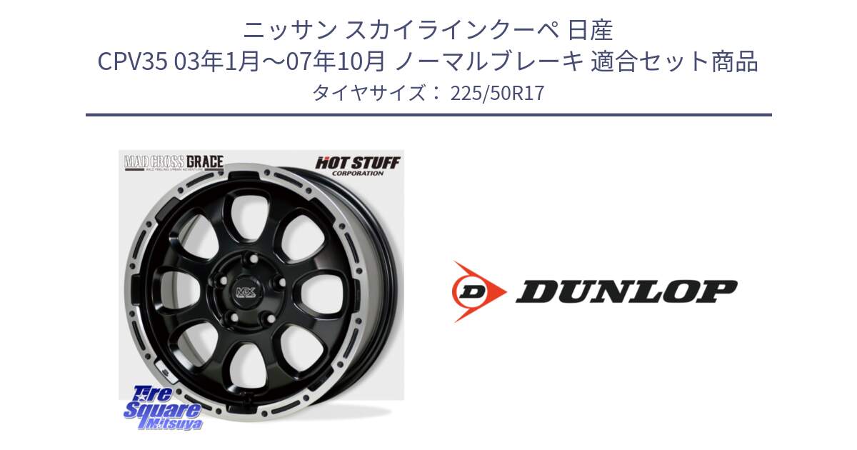 ニッサン スカイラインクーペ 日産 CPV35 03年1月～07年10月 ノーマルブレーキ 用セット商品です。マッドクロス グレイス BK 5H 在庫● ホイール 17インチ と 23年製 XL J SPORT MAXX RT ジャガー承認 並行 225/50R17 の組合せ商品です。