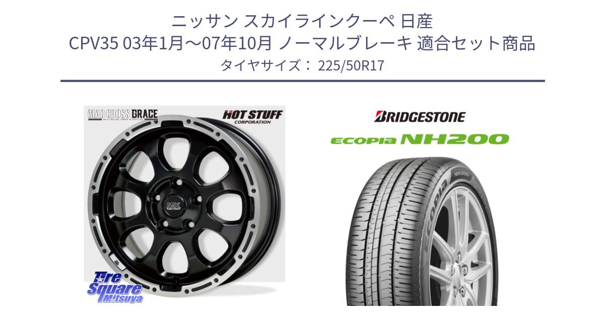 ニッサン スカイラインクーペ 日産 CPV35 03年1月～07年10月 ノーマルブレーキ 用セット商品です。マッドクロス グレイス BK 5H 在庫● ホイール 17インチ と ECOPIA NH200 エコピア サマータイヤ 225/50R17 の組合せ商品です。