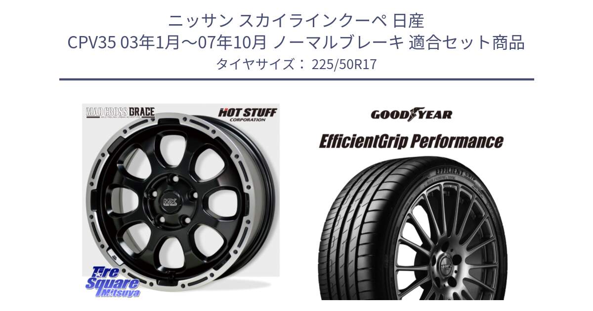 ニッサン スカイラインクーペ 日産 CPV35 03年1月～07年10月 ノーマルブレーキ 用セット商品です。マッドクロス グレイス BK 5H 在庫● ホイール 17インチ と EfficientGrip Performance エフィシェントグリップ パフォーマンス MO 正規品 新車装着 サマータイヤ 225/50R17 の組合せ商品です。