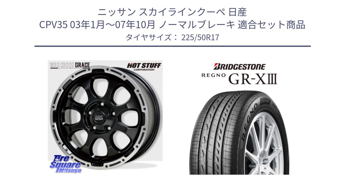 ニッサン スカイラインクーペ 日産 CPV35 03年1月～07年10月 ノーマルブレーキ 用セット商品です。マッドクロス グレイス BK 5H 在庫● ホイール 17インチ と レグノ GR-X3 GRX3 サマータイヤ 225/50R17 の組合せ商品です。