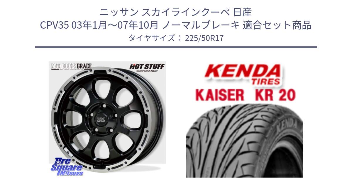 ニッサン スカイラインクーペ 日産 CPV35 03年1月～07年10月 ノーマルブレーキ 用セット商品です。マッドクロス グレイス BK 5H 在庫● ホイール 17インチ と ケンダ カイザー KR20 サマータイヤ 225/50R17 の組合せ商品です。