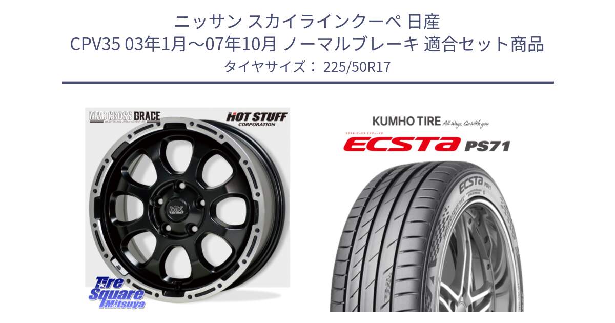 ニッサン スカイラインクーペ 日産 CPV35 03年1月～07年10月 ノーマルブレーキ 用セット商品です。マッドクロス グレイス BK 5H 在庫● ホイール 17インチ と ECSTA PS71 エクスタ サマータイヤ 225/50R17 の組合せ商品です。