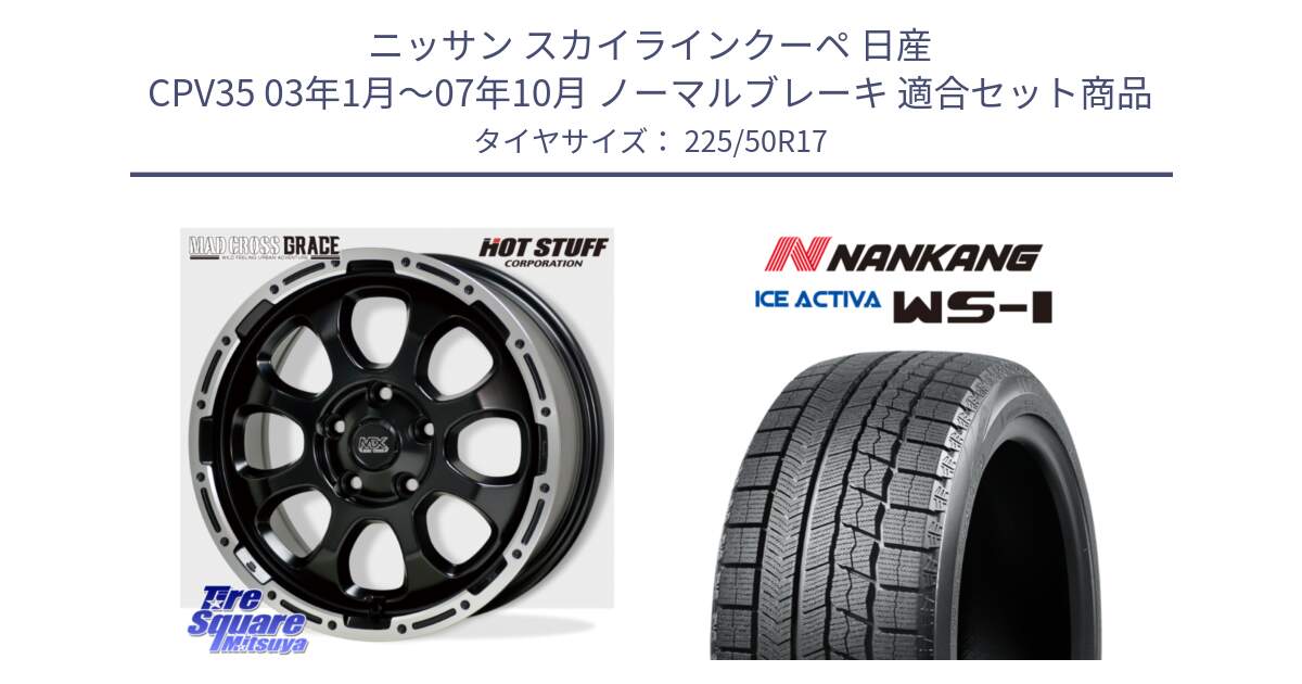 ニッサン スカイラインクーペ 日産 CPV35 03年1月～07年10月 ノーマルブレーキ 用セット商品です。マッドクロス グレイス BK 5H 在庫● ホイール 17インチ と WS-1 スタッドレス  2023年製 225/50R17 の組合せ商品です。