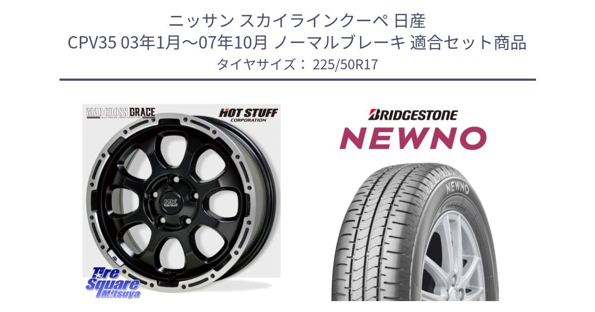 ニッサン スカイラインクーペ 日産 CPV35 03年1月～07年10月 ノーマルブレーキ 用セット商品です。マッドクロス グレイス BK 5H 在庫● ホイール 17インチ と NEWNO ニューノ サマータイヤ 225/50R17 の組合せ商品です。