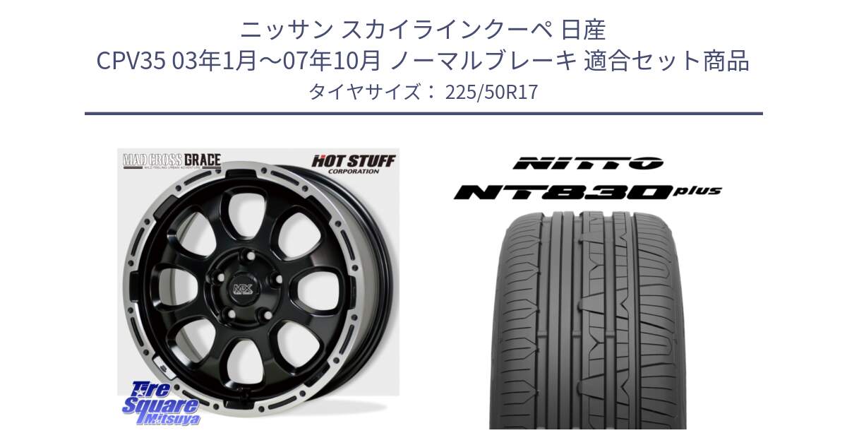 ニッサン スカイラインクーペ 日産 CPV35 03年1月～07年10月 ノーマルブレーキ 用セット商品です。マッドクロス グレイス BK 5H 在庫● ホイール 17インチ と ニットー NT830 plus サマータイヤ 225/50R17 の組合せ商品です。