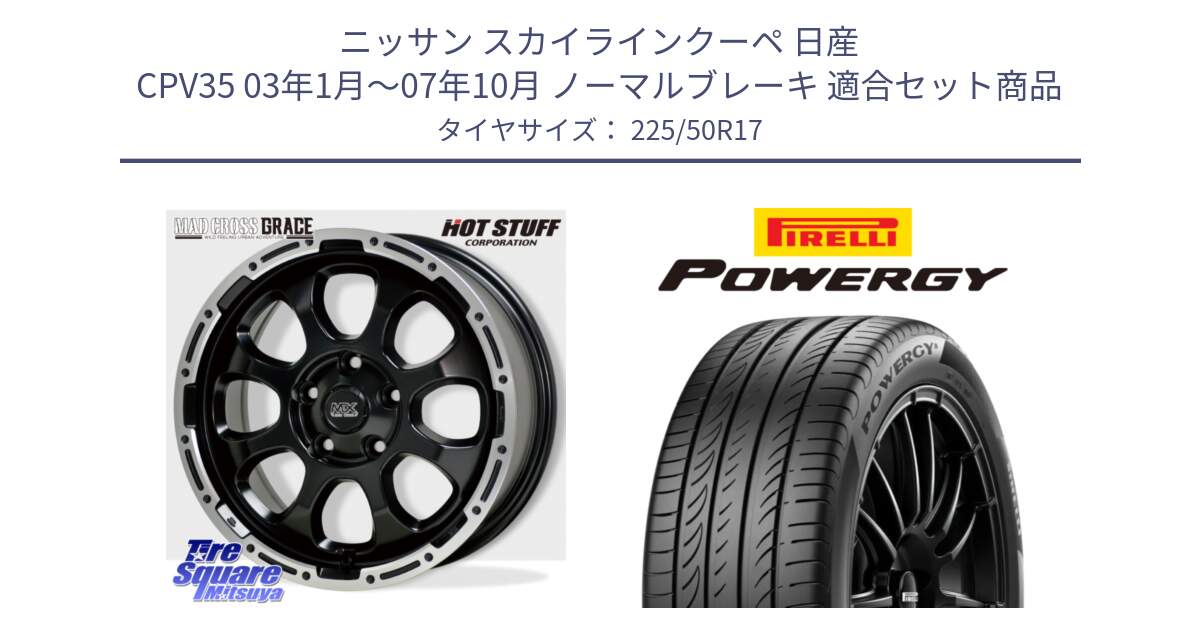 ニッサン スカイラインクーペ 日産 CPV35 03年1月～07年10月 ノーマルブレーキ 用セット商品です。マッドクロス グレイス BK 5H 在庫● ホイール 17インチ と POWERGY パワジー サマータイヤ  225/50R17 の組合せ商品です。