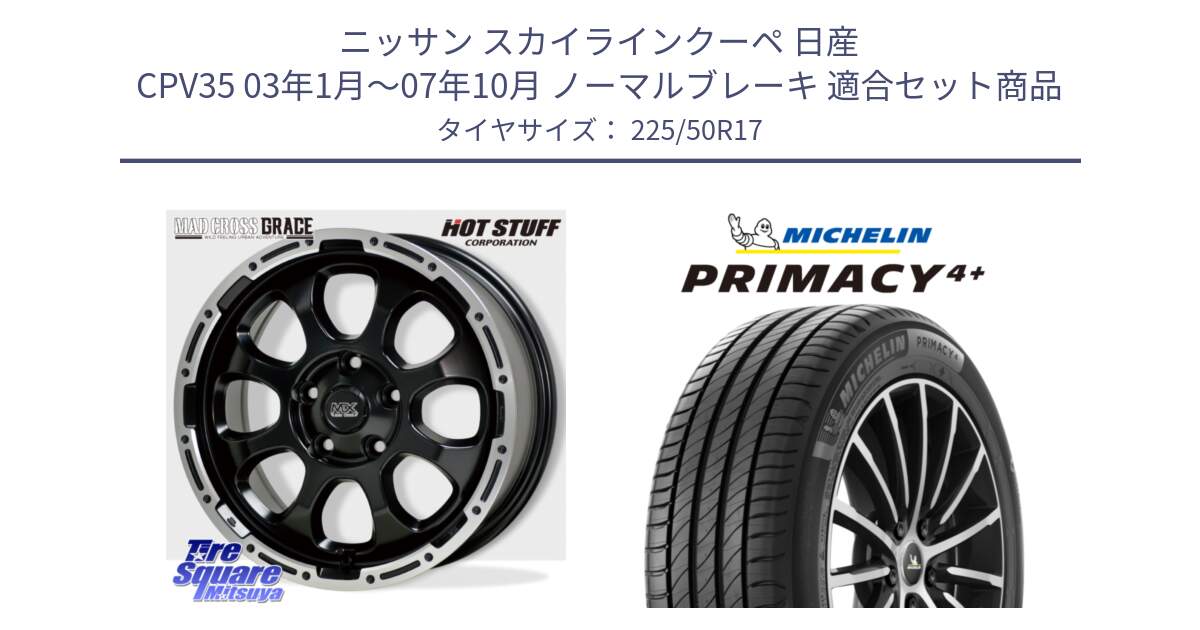 ニッサン スカイラインクーペ 日産 CPV35 03年1月～07年10月 ノーマルブレーキ 用セット商品です。マッドクロス グレイス BK 5H 在庫● ホイール 17インチ と PRIMACY4+ プライマシー4+ 98Y XL DT 正規 225/50R17 の組合せ商品です。