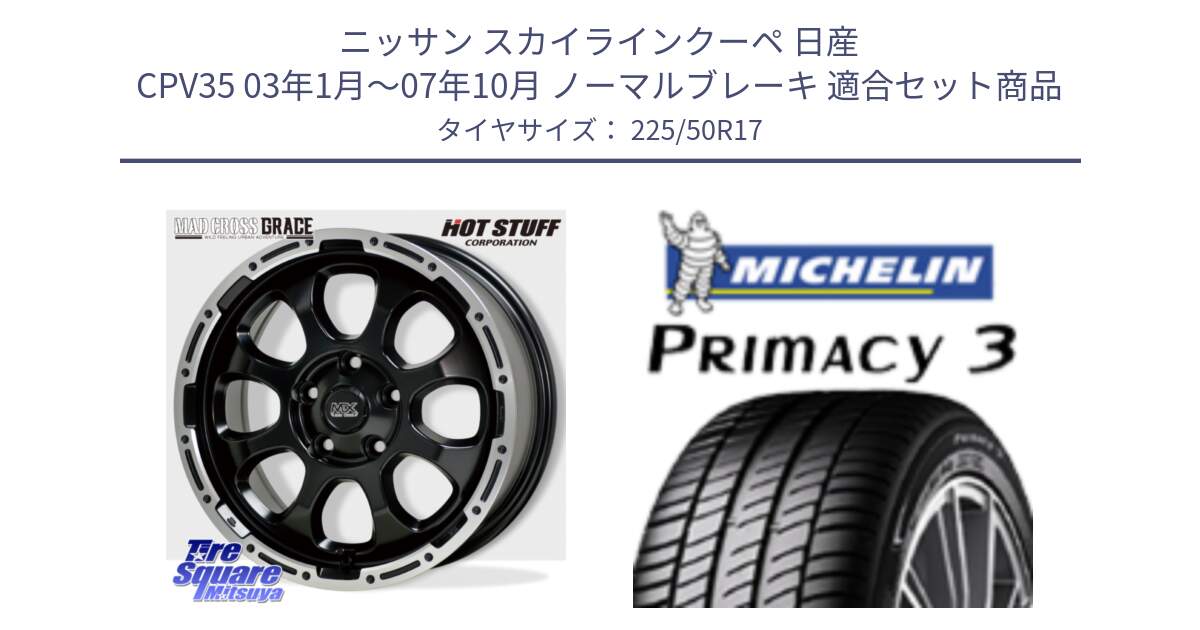 ニッサン スカイラインクーペ 日産 CPV35 03年1月～07年10月 ノーマルブレーキ 用セット商品です。マッドクロス グレイス BK 5H 在庫● ホイール 17インチ と アウトレット● PRIMACY3 プライマシー3 94Y AO DT1 正規 225/50R17 の組合せ商品です。