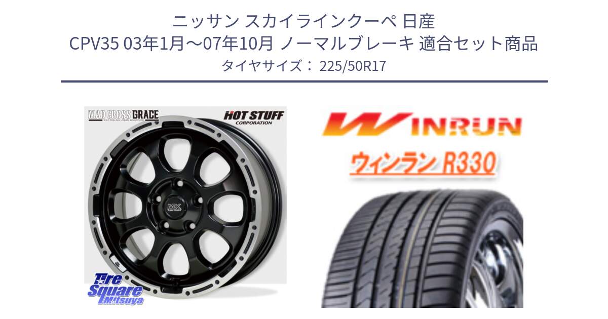 ニッサン スカイラインクーペ 日産 CPV35 03年1月～07年10月 ノーマルブレーキ 用セット商品です。マッドクロス グレイス BK 5H 在庫● ホイール 17インチ と R330 サマータイヤ 225/50R17 の組合せ商品です。