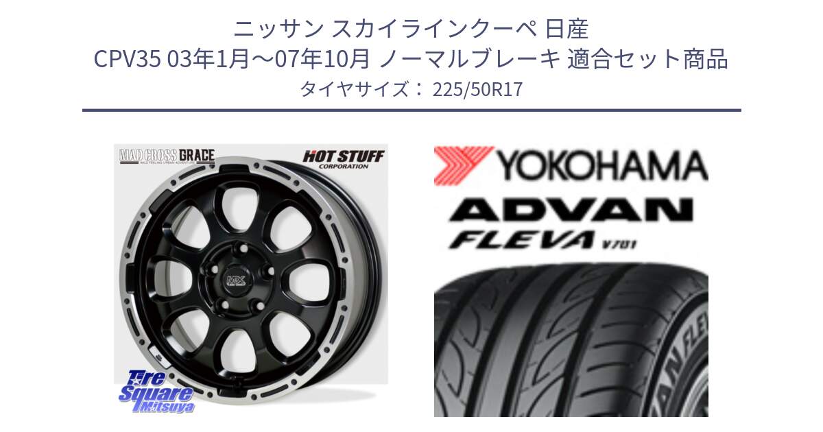 ニッサン スカイラインクーペ 日産 CPV35 03年1月～07年10月 ノーマルブレーキ 用セット商品です。マッドクロス グレイス BK 5H 在庫● ホイール 17インチ と R0404 ヨコハマ ADVAN FLEVA V701 225/50R17 の組合せ商品です。