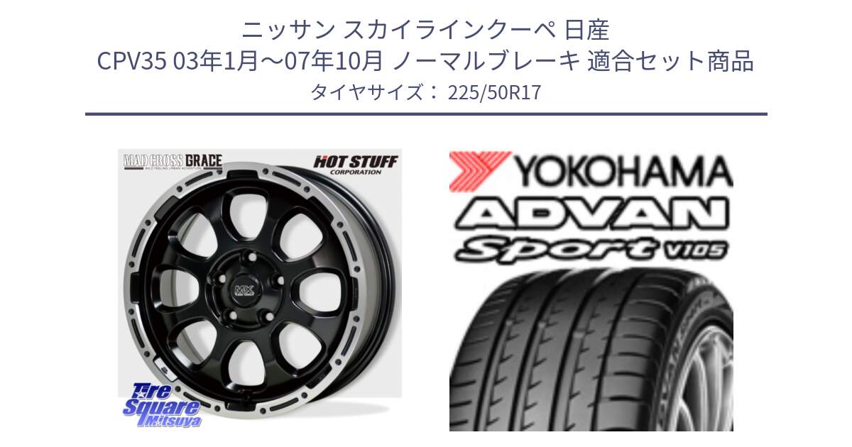 ニッサン スカイラインクーペ 日産 CPV35 03年1月～07年10月 ノーマルブレーキ 用セット商品です。マッドクロス グレイス BK 5H 在庫● ホイール 17インチ と F7080 ヨコハマ ADVAN Sport V105 225/50R17 の組合せ商品です。