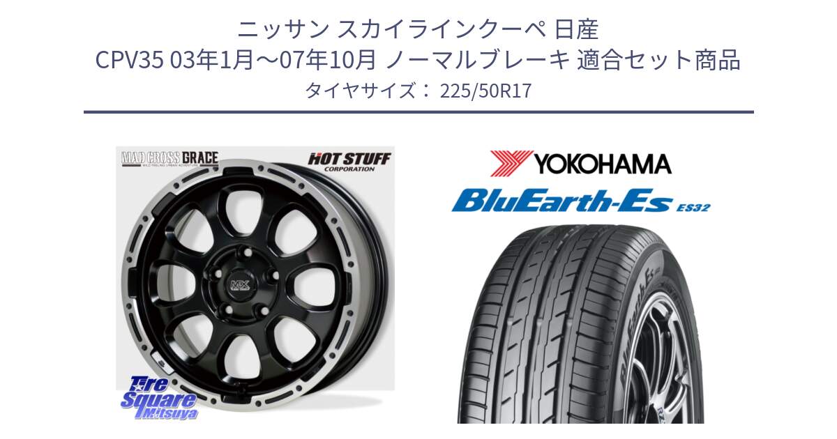 ニッサン スカイラインクーペ 日産 CPV35 03年1月～07年10月 ノーマルブレーキ 用セット商品です。マッドクロス グレイス BK 5H 在庫● ホイール 17インチ と R2472 ヨコハマ BluEarth-Es ES32 225/50R17 の組合せ商品です。