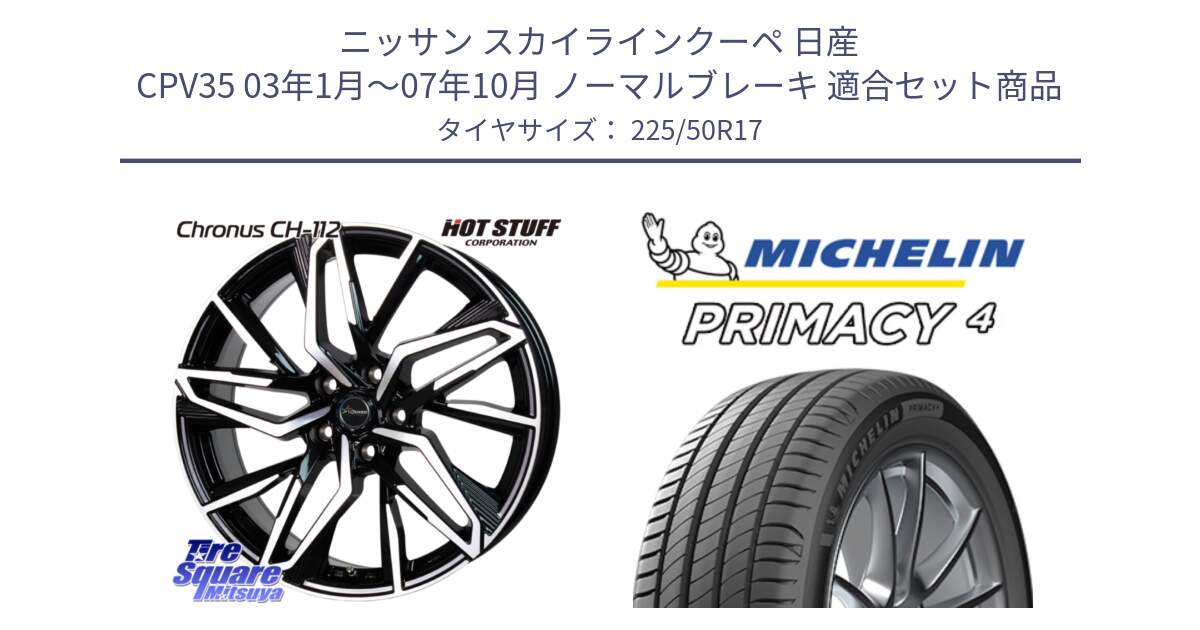 ニッサン スカイラインクーペ 日産 CPV35 03年1月～07年10月 ノーマルブレーキ 用セット商品です。Chronus CH-112 クロノス CH112 ホイール 17インチ と 23年製 MO PRIMACY 4 メルセデスベンツ承認 並行 225/50R17 の組合せ商品です。