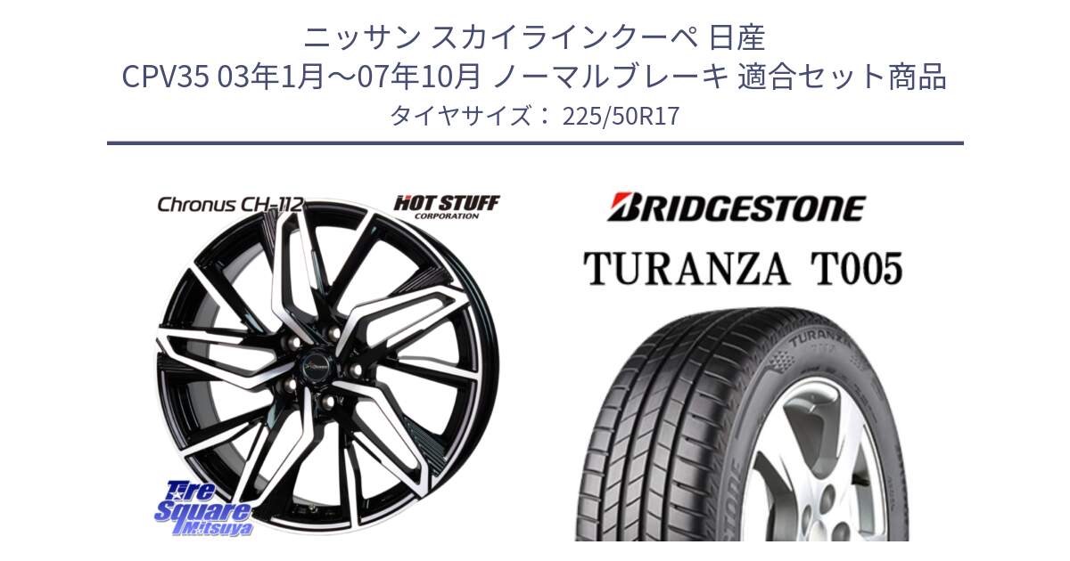 ニッサン スカイラインクーペ 日産 CPV35 03年1月～07年10月 ノーマルブレーキ 用セット商品です。Chronus CH-112 クロノス CH112 ホイール 17インチ と 23年製 MO TURANZA T005 メルセデスベンツ承認 並行 225/50R17 の組合せ商品です。