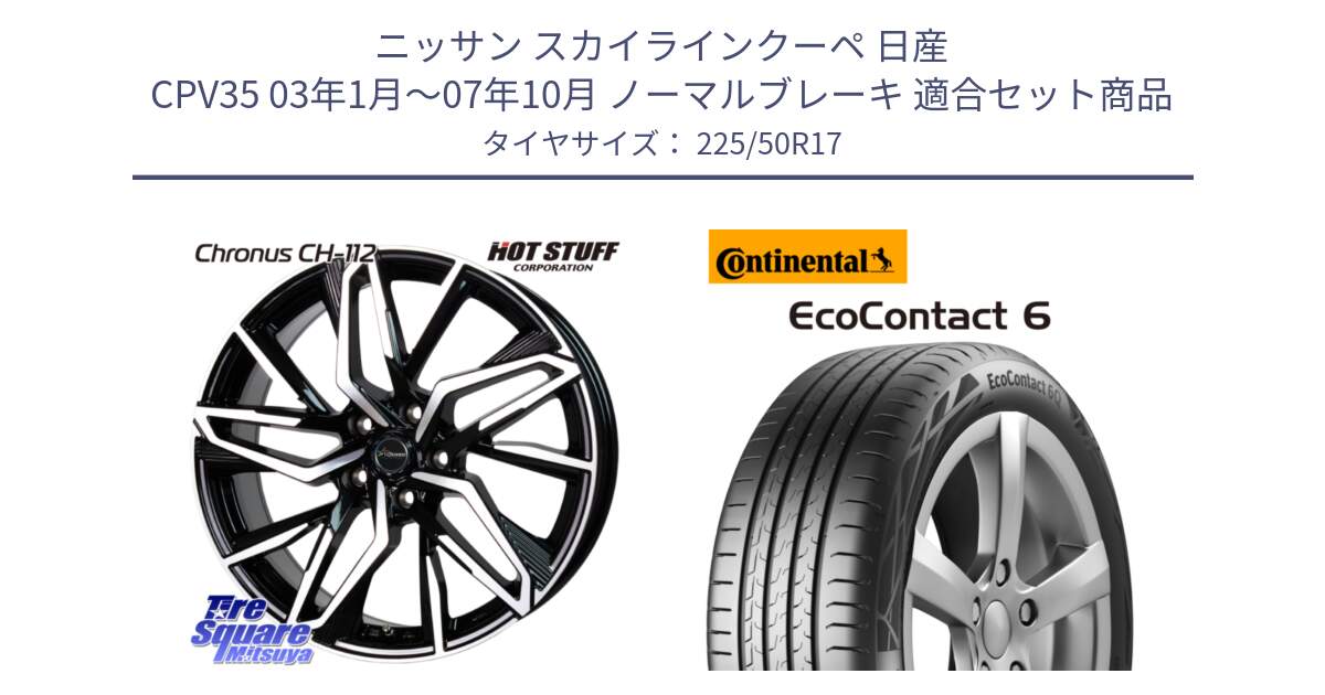 ニッサン スカイラインクーペ 日産 CPV35 03年1月～07年10月 ノーマルブレーキ 用セット商品です。Chronus CH-112 クロノス CH112 ホイール 17インチ と 23年製 XL ★ EcoContact 6 BMW承認 EC6 並行 225/50R17 の組合せ商品です。