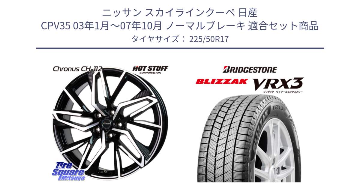 ニッサン スカイラインクーペ 日産 CPV35 03年1月～07年10月 ノーマルブレーキ 用セット商品です。Chronus CH-112 クロノス CH112 ホイール 17インチ と ブリザック BLIZZAK VRX3 スタッドレス 225/50R17 の組合せ商品です。