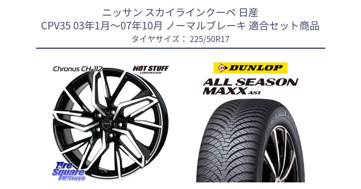 ニッサン スカイラインクーペ 日産 CPV35 03年1月～07年10月 ノーマルブレーキ 用セット商品です。Chronus CH-112 クロノス CH112 ホイール 17インチ と ダンロップ ALL SEASON MAXX AS1 オールシーズン 225/50R17 の組合せ商品です。