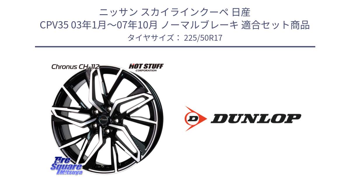 ニッサン スカイラインクーペ 日産 CPV35 03年1月～07年10月 ノーマルブレーキ 用セット商品です。Chronus CH-112 クロノス CH112 ホイール 17インチ と 23年製 XL J SPORT MAXX RT ジャガー承認 並行 225/50R17 の組合せ商品です。