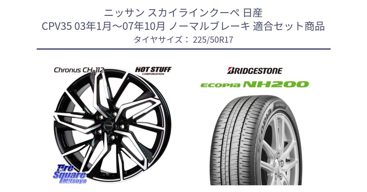 ニッサン スカイラインクーペ 日産 CPV35 03年1月～07年10月 ノーマルブレーキ 用セット商品です。Chronus CH-112 クロノス CH112 ホイール 17インチ と ECOPIA NH200 エコピア サマータイヤ 225/50R17 の組合せ商品です。