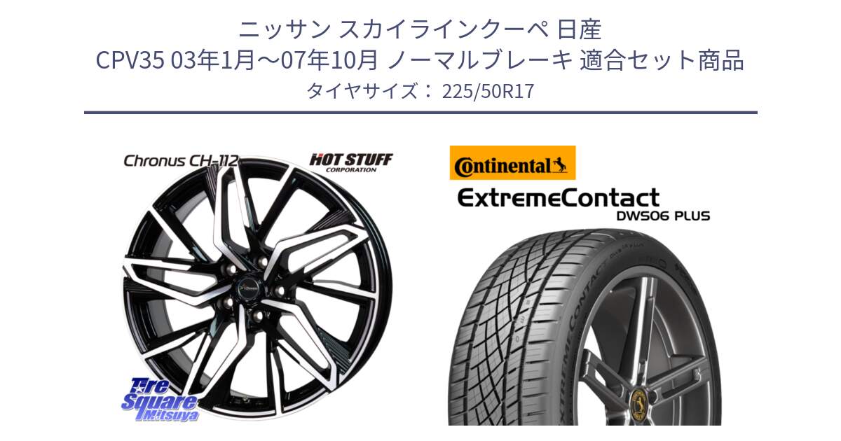 ニッサン スカイラインクーペ 日産 CPV35 03年1月～07年10月 ノーマルブレーキ 用セット商品です。Chronus CH-112 クロノス CH112 ホイール 17インチ と エクストリームコンタクト ExtremeContact DWS06 PLUS 225/50R17 の組合せ商品です。