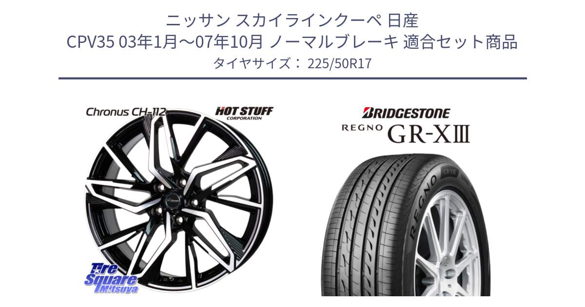 ニッサン スカイラインクーペ 日産 CPV35 03年1月～07年10月 ノーマルブレーキ 用セット商品です。Chronus CH-112 クロノス CH112 ホイール 17インチ と レグノ GR-X3 GRX3 サマータイヤ 225/50R17 の組合せ商品です。