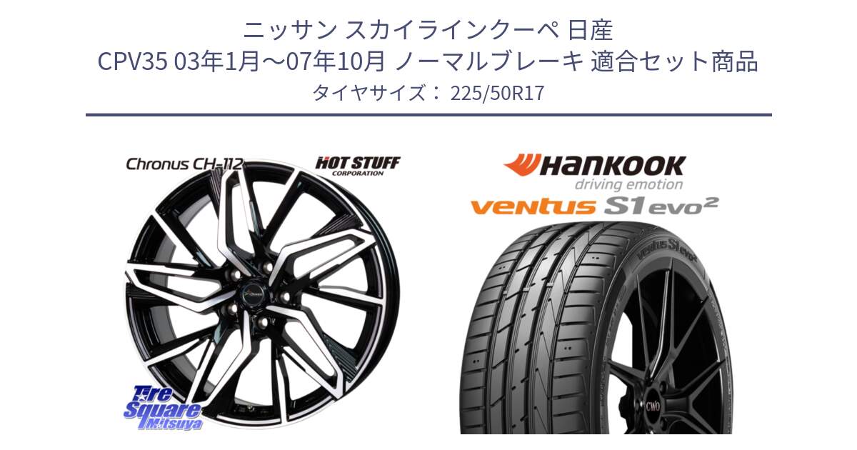 ニッサン スカイラインクーペ 日産 CPV35 03年1月～07年10月 ノーマルブレーキ 用セット商品です。Chronus CH-112 クロノス CH112 ホイール 17インチ と 23年製 MO ventus S1 evo2 K117 メルセデスベンツ承認 並行 225/50R17 の組合せ商品です。