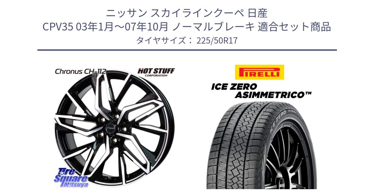 ニッサン スカイラインクーペ 日産 CPV35 03年1月～07年10月 ノーマルブレーキ 用セット商品です。Chronus CH-112 クロノス CH112 ホイール 17インチ と ICE ZERO ASIMMETRICO 98H XL スタッドレス 225/50R17 の組合せ商品です。