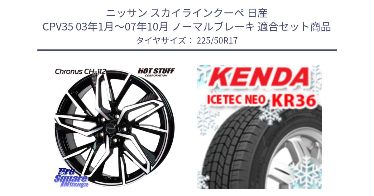 ニッサン スカイラインクーペ 日産 CPV35 03年1月～07年10月 ノーマルブレーキ 用セット商品です。Chronus CH-112 クロノス CH112 ホイール 17インチ と ケンダ KR36 ICETEC NEO アイステックネオ 2024年製 スタッドレスタイヤ 225/50R17 の組合せ商品です。