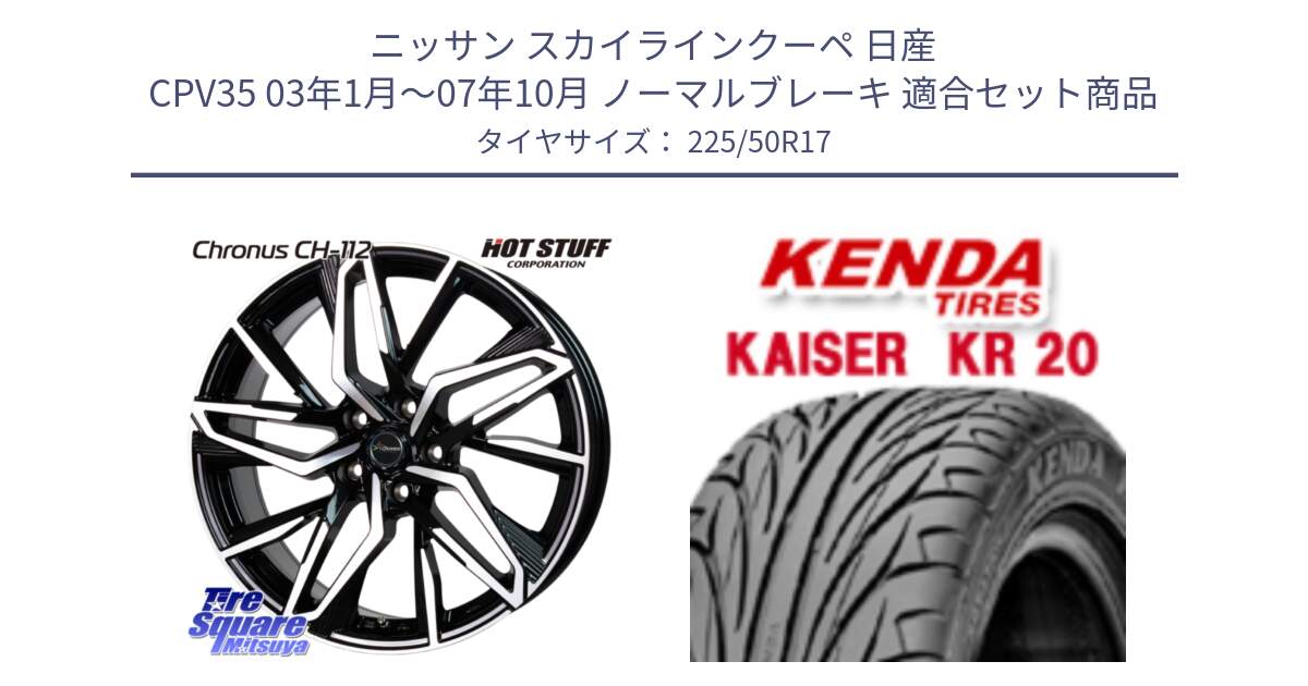 ニッサン スカイラインクーペ 日産 CPV35 03年1月～07年10月 ノーマルブレーキ 用セット商品です。Chronus CH-112 クロノス CH112 ホイール 17インチ と ケンダ カイザー KR20 サマータイヤ 225/50R17 の組合せ商品です。