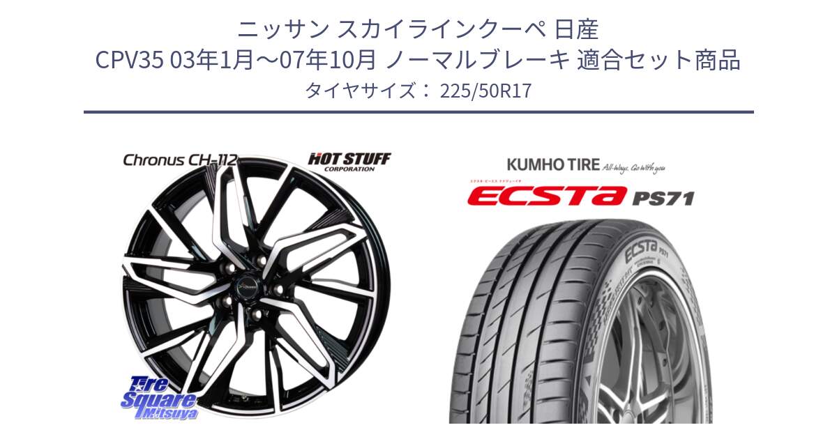 ニッサン スカイラインクーペ 日産 CPV35 03年1月～07年10月 ノーマルブレーキ 用セット商品です。Chronus CH-112 クロノス CH112 ホイール 17インチ と ECSTA PS71 エクスタ サマータイヤ 225/50R17 の組合せ商品です。