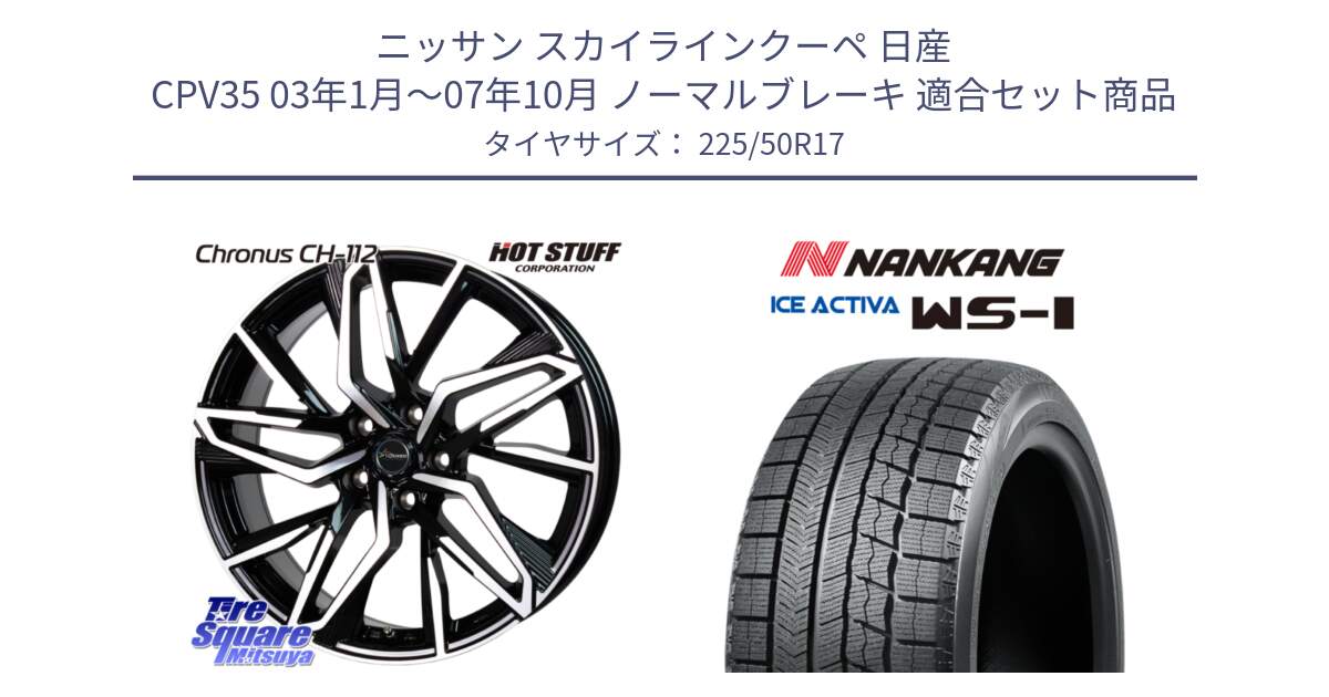 ニッサン スカイラインクーペ 日産 CPV35 03年1月～07年10月 ノーマルブレーキ 用セット商品です。Chronus CH-112 クロノス CH112 ホイール 17インチ と WS-1 スタッドレス  2023年製 225/50R17 の組合せ商品です。