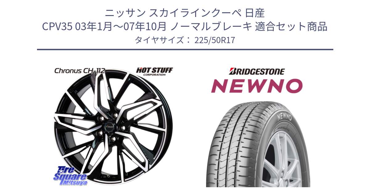 ニッサン スカイラインクーペ 日産 CPV35 03年1月～07年10月 ノーマルブレーキ 用セット商品です。Chronus CH-112 クロノス CH112 ホイール 17インチ と NEWNO ニューノ サマータイヤ 225/50R17 の組合せ商品です。