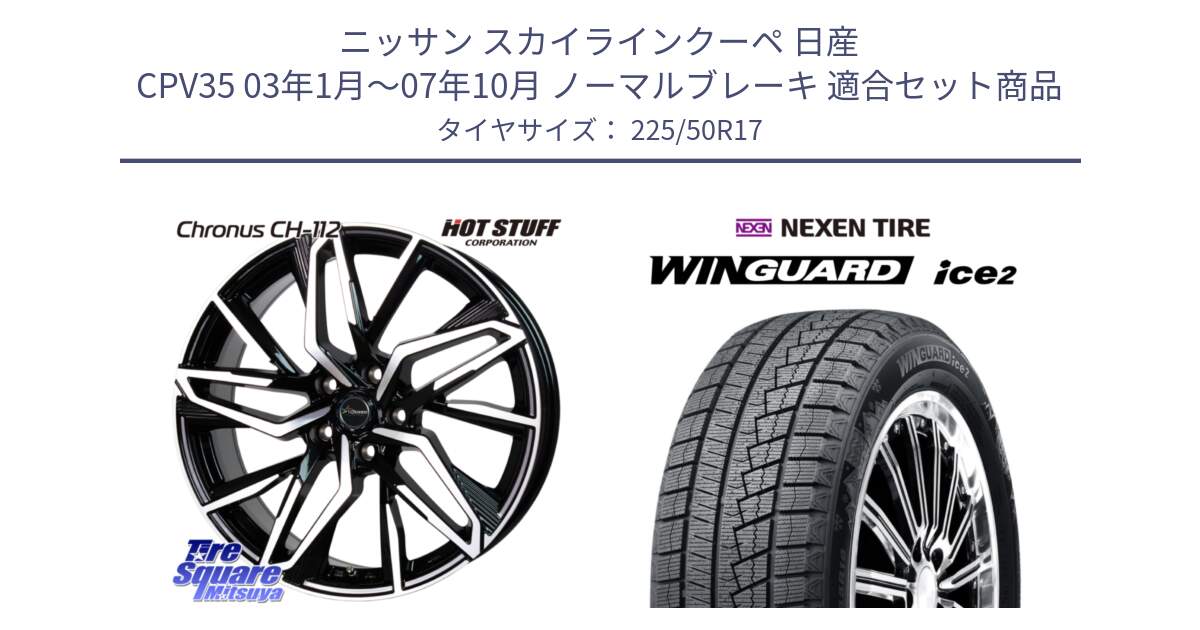 ニッサン スカイラインクーペ 日産 CPV35 03年1月～07年10月 ノーマルブレーキ 用セット商品です。Chronus CH-112 クロノス CH112 ホイール 17インチ と WINGUARD ice2 スタッドレス  2024年製 225/50R17 の組合せ商品です。