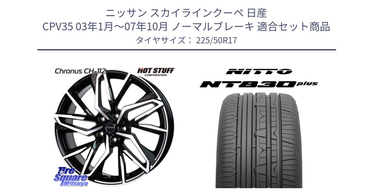 ニッサン スカイラインクーペ 日産 CPV35 03年1月～07年10月 ノーマルブレーキ 用セット商品です。Chronus CH-112 クロノス CH112 ホイール 17インチ と ニットー NT830 plus サマータイヤ 225/50R17 の組合せ商品です。