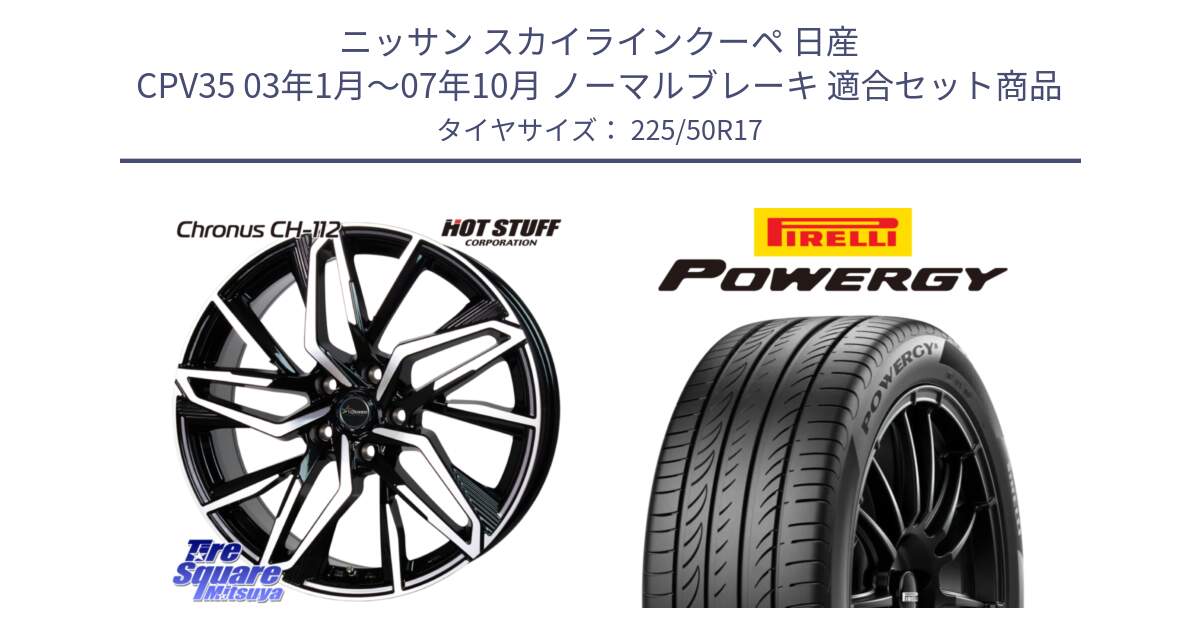 ニッサン スカイラインクーペ 日産 CPV35 03年1月～07年10月 ノーマルブレーキ 用セット商品です。Chronus CH-112 クロノス CH112 ホイール 17インチ と POWERGY パワジー サマータイヤ  225/50R17 の組合せ商品です。