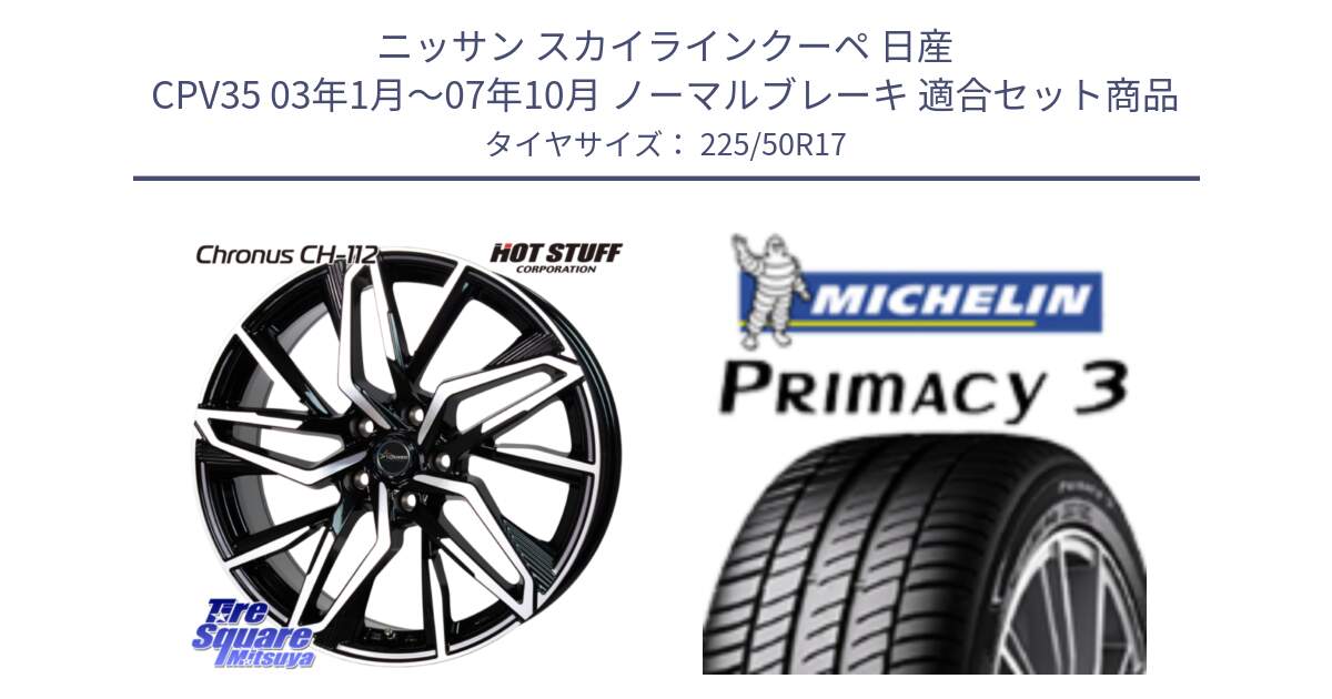 ニッサン スカイラインクーペ 日産 CPV35 03年1月～07年10月 ノーマルブレーキ 用セット商品です。Chronus CH-112 クロノス CH112 ホイール 17インチ と アウトレット● PRIMACY3 プライマシー3 94Y AO DT1 正規 225/50R17 の組合せ商品です。