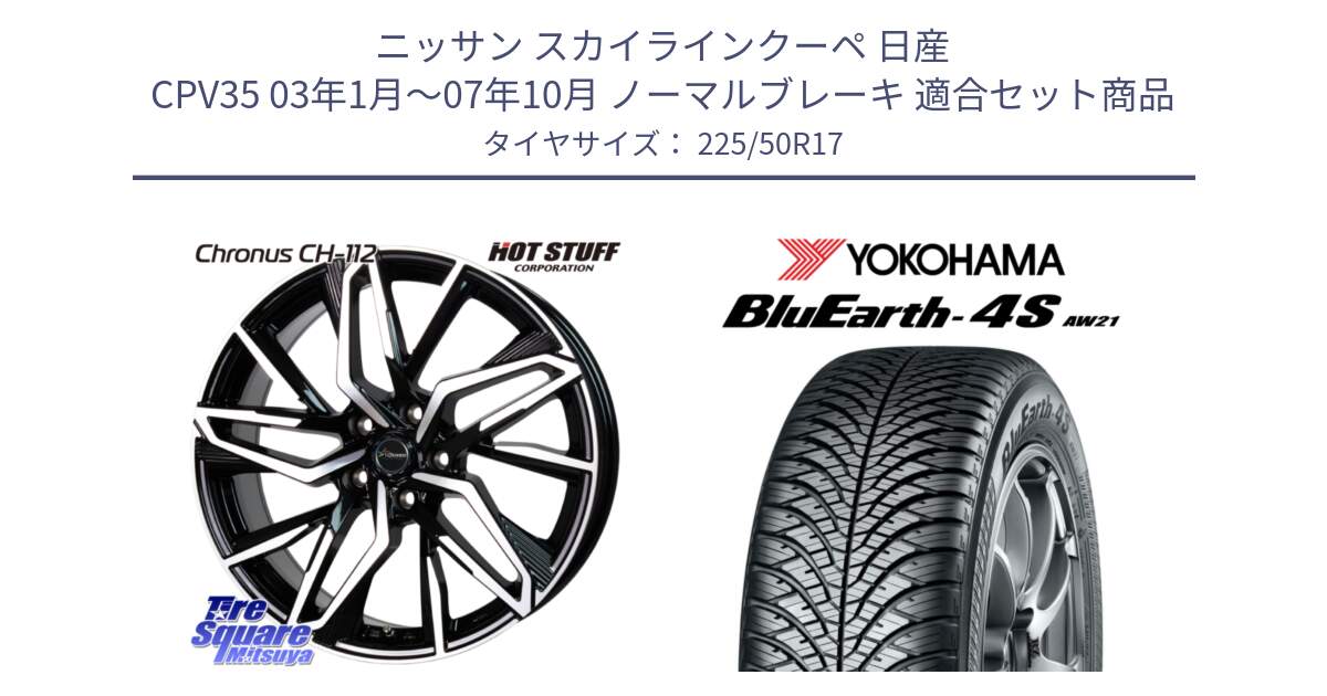 ニッサン スカイラインクーペ 日産 CPV35 03年1月～07年10月 ノーマルブレーキ 用セット商品です。Chronus CH-112 クロノス CH112 ホイール 17インチ と R3325 ヨコハマ BluEarth-4S AW21 オールシーズンタイヤ 225/50R17 の組合せ商品です。