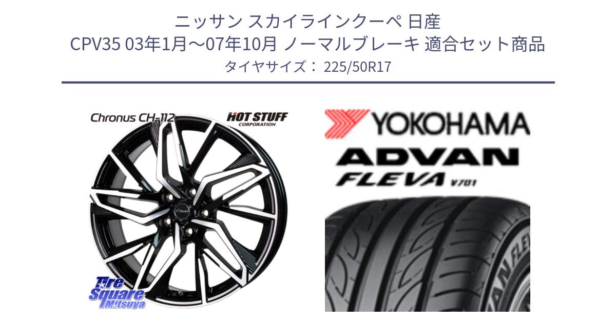 ニッサン スカイラインクーペ 日産 CPV35 03年1月～07年10月 ノーマルブレーキ 用セット商品です。Chronus CH-112 クロノス CH112 ホイール 17インチ と R0404 ヨコハマ ADVAN FLEVA V701 225/50R17 の組合せ商品です。