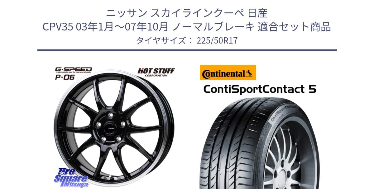 ニッサン スカイラインクーペ 日産 CPV35 03年1月～07年10月 ノーマルブレーキ 用セット商品です。G-SPEED P06 P-06 ホイール 17インチ と 23年製 MO ContiSportContact 5 メルセデスベンツ承認 CSC5 並行 225/50R17 の組合せ商品です。