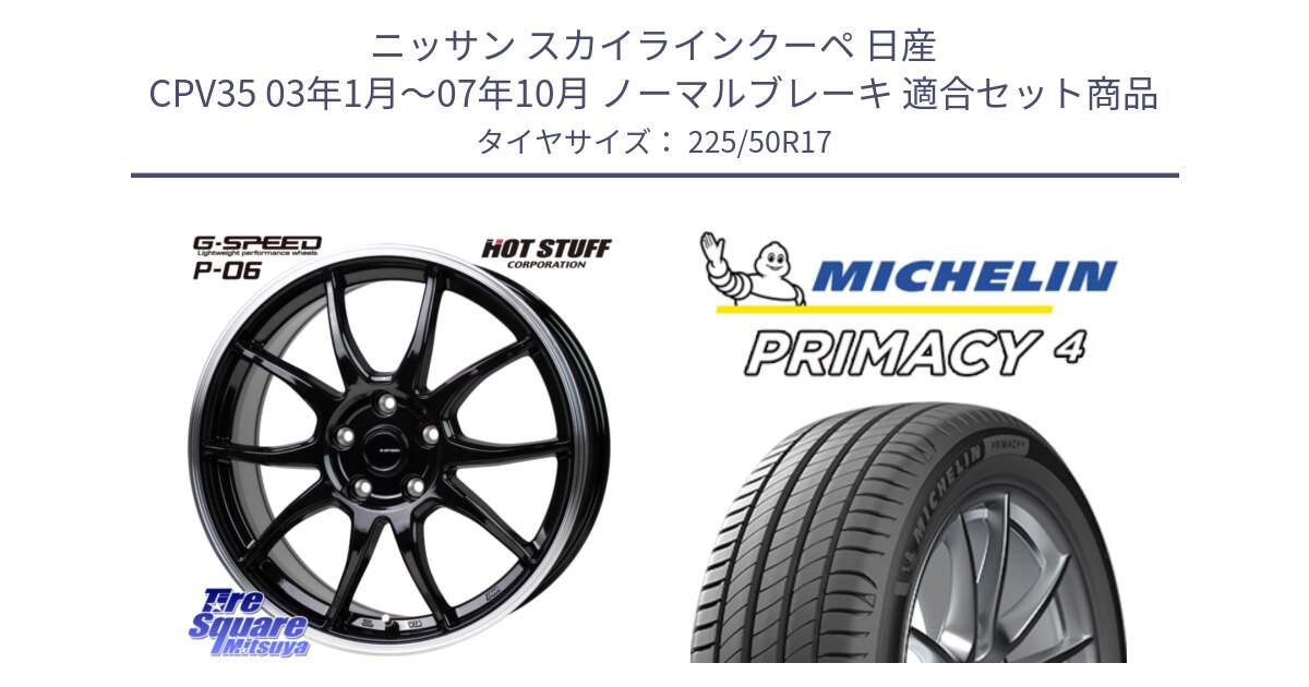 ニッサン スカイラインクーペ 日産 CPV35 03年1月～07年10月 ノーマルブレーキ 用セット商品です。G-SPEED P06 P-06 ホイール 17インチ と 23年製 MO PRIMACY 4 メルセデスベンツ承認 並行 225/50R17 の組合せ商品です。