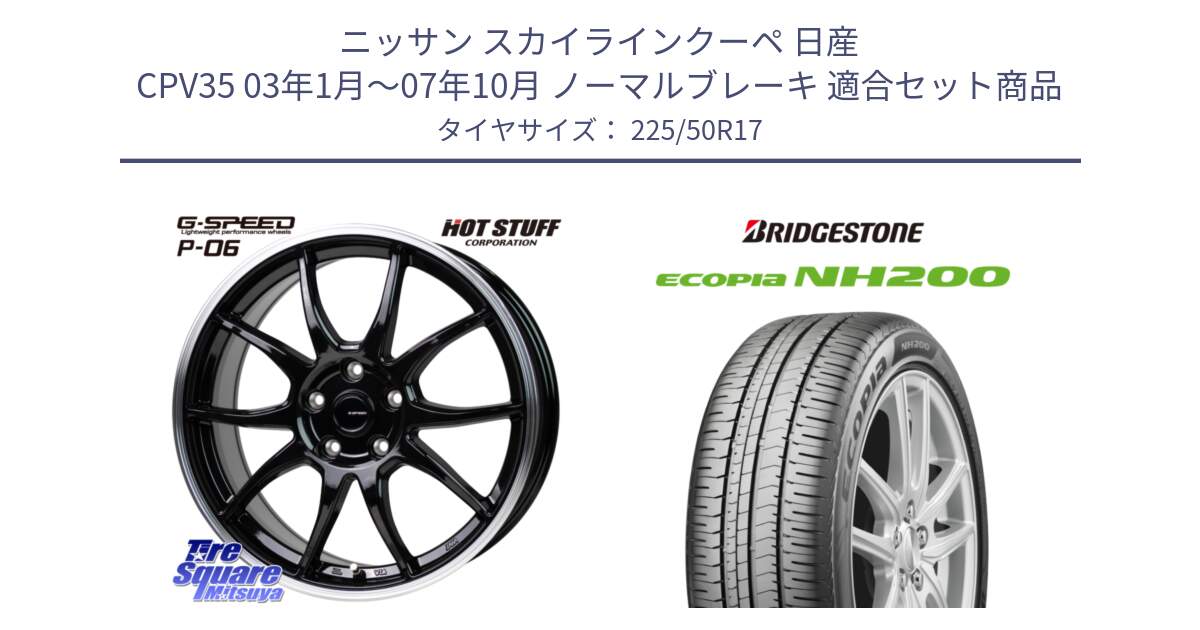 ニッサン スカイラインクーペ 日産 CPV35 03年1月～07年10月 ノーマルブレーキ 用セット商品です。G-SPEED P06 P-06 ホイール 17インチ と ECOPIA NH200 エコピア サマータイヤ 225/50R17 の組合せ商品です。