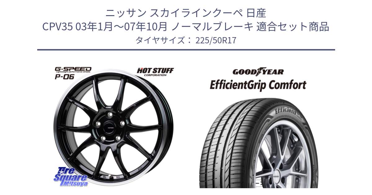 ニッサン スカイラインクーペ 日産 CPV35 03年1月～07年10月 ノーマルブレーキ 用セット商品です。G-SPEED P06 P-06 ホイール 17インチ と EffcientGrip Comfort サマータイヤ 225/50R17 の組合せ商品です。