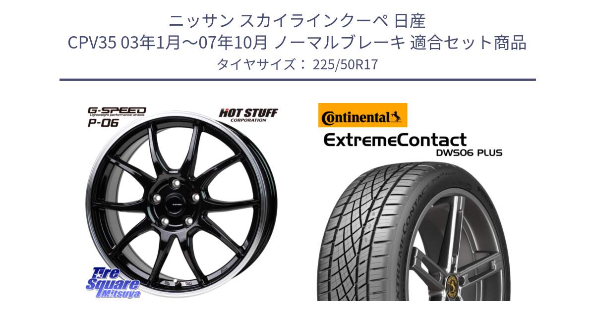 ニッサン スカイラインクーペ 日産 CPV35 03年1月～07年10月 ノーマルブレーキ 用セット商品です。G-SPEED P06 P-06 ホイール 17インチ と エクストリームコンタクト ExtremeContact DWS06 PLUS 225/50R17 の組合せ商品です。