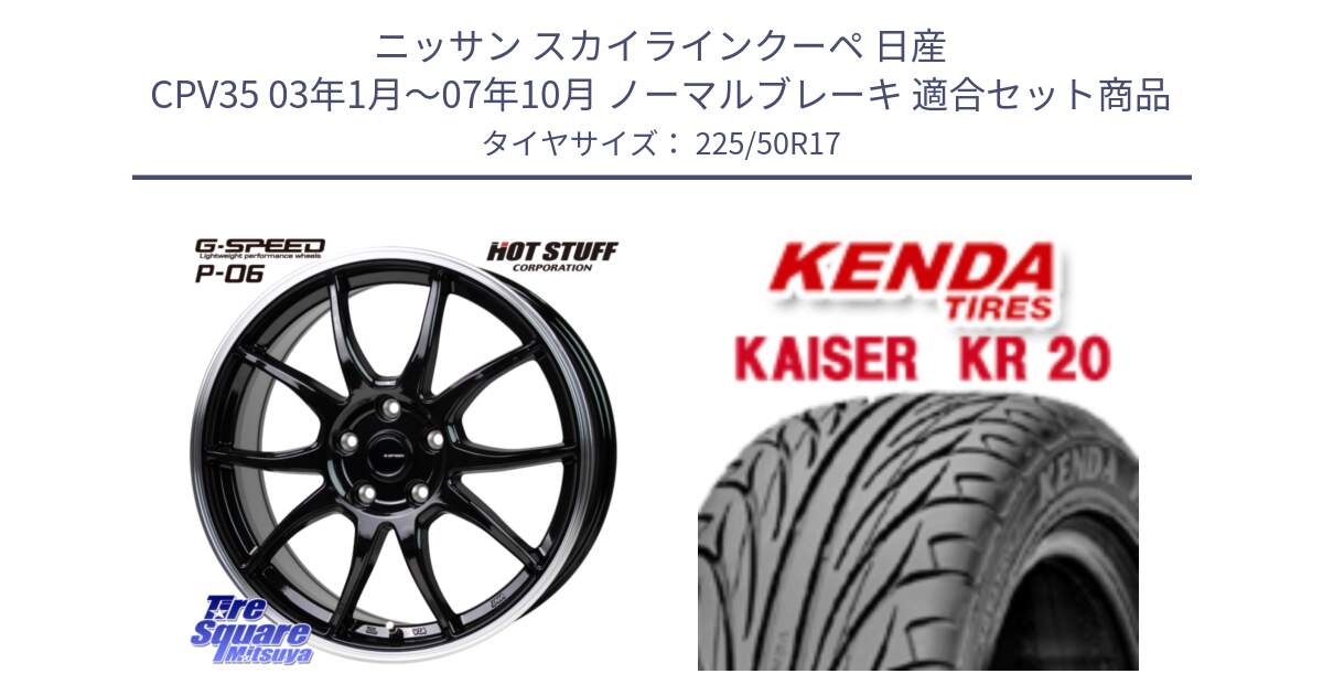 ニッサン スカイラインクーペ 日産 CPV35 03年1月～07年10月 ノーマルブレーキ 用セット商品です。G-SPEED P06 P-06 ホイール 17インチ と ケンダ カイザー KR20 サマータイヤ 225/50R17 の組合せ商品です。