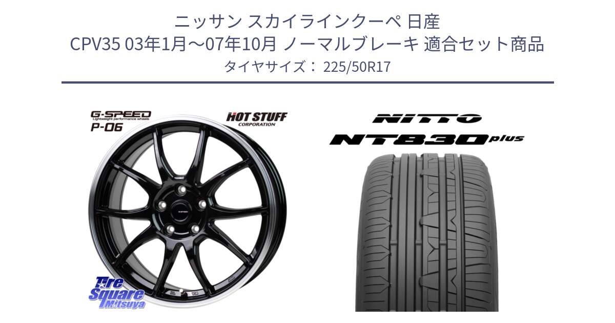 ニッサン スカイラインクーペ 日産 CPV35 03年1月～07年10月 ノーマルブレーキ 用セット商品です。G-SPEED P06 P-06 ホイール 17インチ と ニットー NT830 plus サマータイヤ 225/50R17 の組合せ商品です。