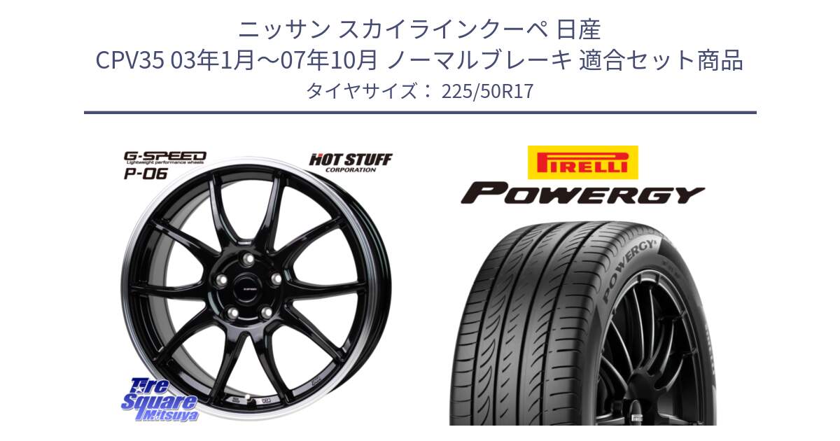 ニッサン スカイラインクーペ 日産 CPV35 03年1月～07年10月 ノーマルブレーキ 用セット商品です。G-SPEED P06 P-06 ホイール 17インチ と POWERGY パワジー サマータイヤ  225/50R17 の組合せ商品です。