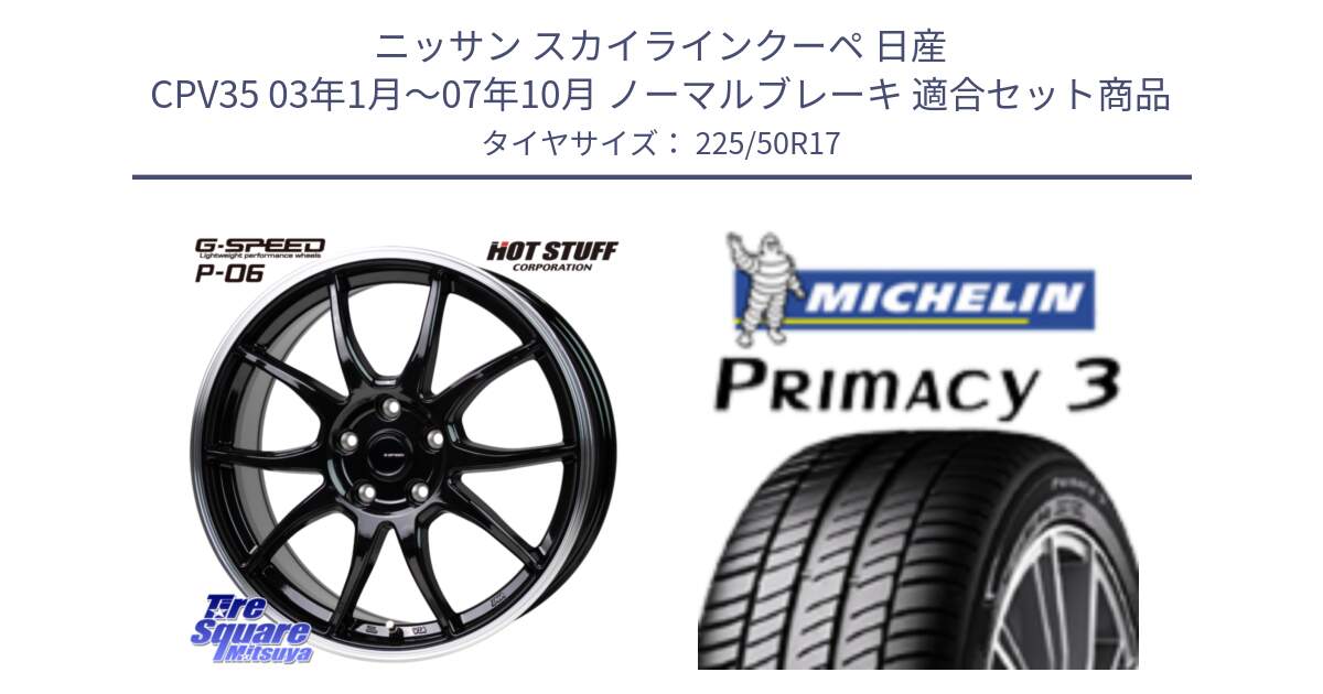 ニッサン スカイラインクーペ 日産 CPV35 03年1月～07年10月 ノーマルブレーキ 用セット商品です。G-SPEED P06 P-06 ホイール 17インチ と アウトレット● PRIMACY3 プライマシー3 94Y AO DT1 正規 225/50R17 の組合せ商品です。