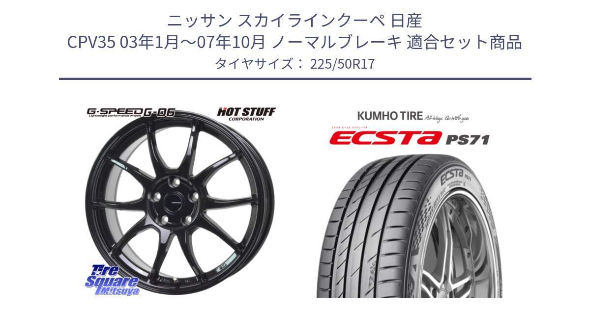 ニッサン スカイラインクーペ 日産 CPV35 03年1月～07年10月 ノーマルブレーキ 用セット商品です。G-SPEED G-06 G06 ホイール 17インチ と ECSTA PS71 エクスタ サマータイヤ 225/50R17 の組合せ商品です。